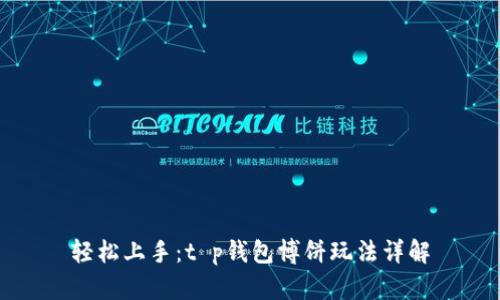 轻松上手:t p钱包博饼玩法详解