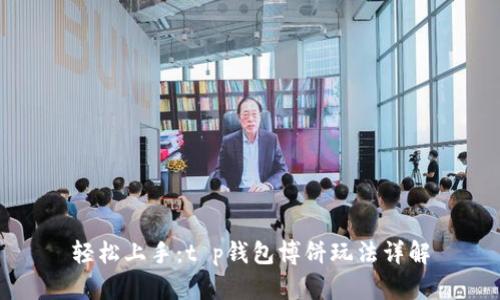 轻松上手:t p钱包博饼玩法详解