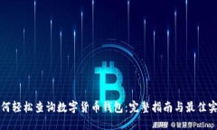 如何轻松查询数字货币钱