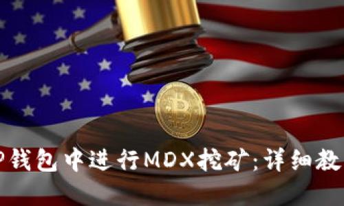如何在TP钱包中进行MDX挖矿：详细教程与技巧