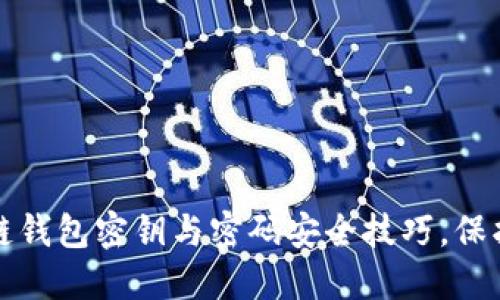 轻松掌握区块链钱包密钥与密码安全技巧,保护你的数字资产