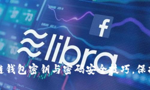 轻松掌握区块链钱包密钥与密码安全技巧,保护你的数字资产