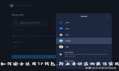 如何安全使用TP钱包，防止