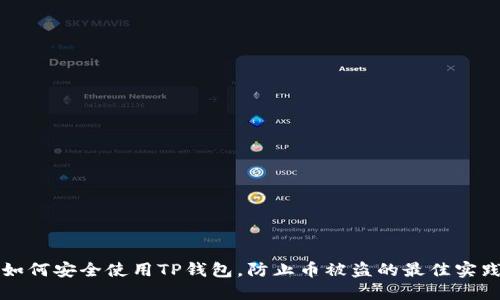 如何安全使用TP钱包，防止币被盗的最佳实践