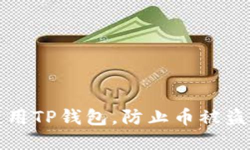 如何安全使用TP钱包，防止币被盗的最佳实践