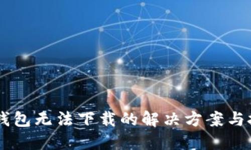 IM钱包无法下载的解决方案与技巧