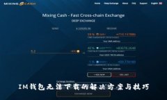 IM钱包无法下载的解决方案