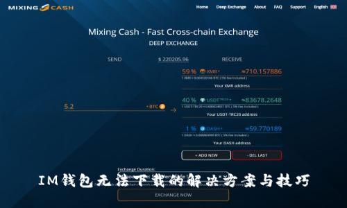 IM钱包无法下载的解决方案与技巧