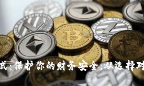 最安全的支付方式：保护你的财务安全，从选择对的支付工具开始