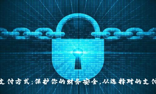 最安全的支付方式：保护你的财务安全，从选择对的支付工具开始