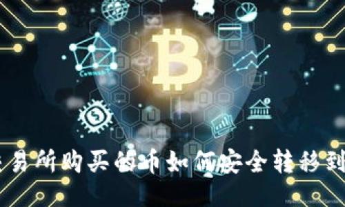 ### 
在ZB交易所购买的币如何安全转移到TP钱包