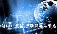 如何轻松解绑TP钱包：步骤