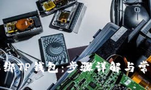 如何轻松解绑TP钱包:步骤详解与常见问题解答
