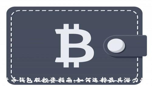 数字货币钱包股投资指南：如何选择最具潜力的公司？