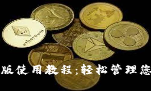 TP钱包电脑版使用教程:轻松管理您的数字资产