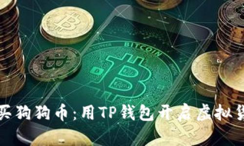 轻松购买狗狗币:用TP钱包开启虚拟货币之旅