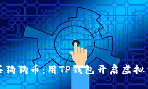 轻松购买狗狗币:用TP钱包开启虚拟货币之旅
