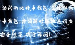 比特币钱包的名称有很多