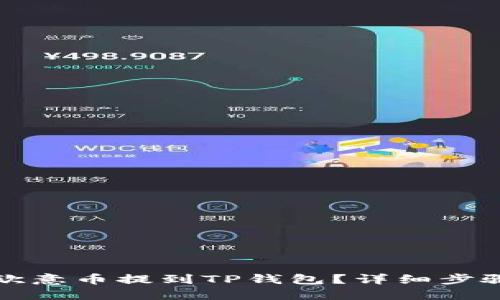 如何将欧意币提到TP钱包?详细步骤与技巧