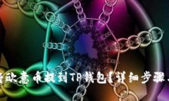 如何将欧意币提到TP钱包？