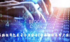 区块链钱包是否合法安全