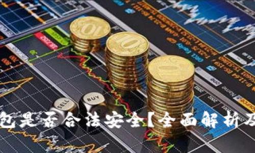区块链钱包是否合法安全？全面解析及用户须知