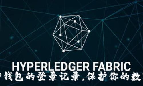 如何查看TP钱包的登录记录,保护你的数字资产安全