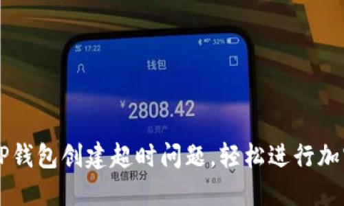 如何解决TP钱包创建超时问题,轻松进行加密货币交易