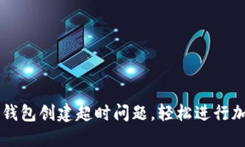 如何解决TP钱包创建超时问题,轻松进行加密货币交易
