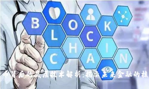 数字货币背后的底层技术解析：揭示未来金融的核心力量