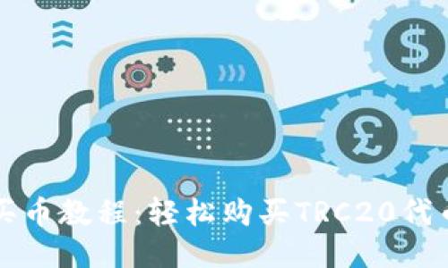 TP钱包波场买币教程:轻松购买TRC20代币的终极指南