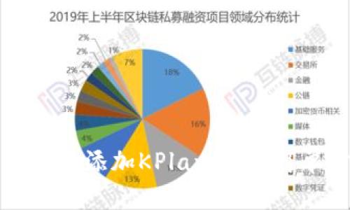 如何在TP钱包中添加KPlay钱包:简单步骤与技巧