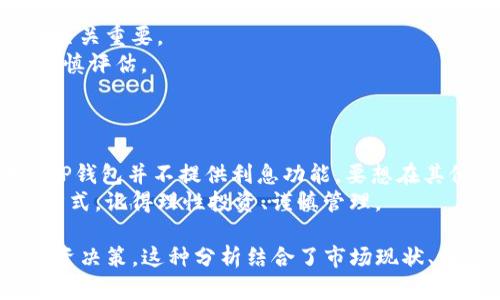 jiaoti在TP钱包中存储狗狗币是否能获得利息？/jiaoti

TP钱包, 狗狗币, 加密货币, 利息/guanjianci

一、引言：了解TP钱包与狗狗币
近年来，加密货币逐渐走入人们的生活，尤其是狗狗币（Dogecoin）这类以社区文化和轻松幽默而闻名的数字货币。TP钱包作为一个受欢迎的多币种钱包，为用户提供了存储、转移和交易加密资产的便利。那么，在TP钱包中存放狗狗币是否可以获得利息呢？这个问题让很多用户产生了好奇。

二、什么是TP钱包？
TP钱包，是一款支持多种加密资产的数字钱包。用户可以用它来管理比特币、以太坊、狗狗币等多种数字资产。TP钱包提供了安全、快捷的数字资产管理服务，并且通过用户友好的界面提高了使用体验。
TP钱包的一个显著特点是它的去中心化。用户可以完全掌握自己的私钥，这就意味着他们能够完全控制自己的资产，而不必依赖中心化交易所。

三、狗狗币的基本知识
狗狗币最初是作为一种“玩笑”而创建的，然而，它的社区氛围和逐渐增长的用户基础让它在加密世界中站稳了脚跟。狗狗币的创建灵感来源于一种流行的网络表情——柴犬，从而形成了其鲜明的文化特征。
作为一种加密货币，狗狗币与比特币等其他数字资产相比，虽然在技术上相对基础，但其快速确认和低交易手续费使其特别适合于小额支付及小额打赏。此外，狗狗币的积极社区也为其增长提供了坚实的基础。

四、加密货币利息机制的概述
首先，获取利息的方式主要有两种：质押（Staking）和借贷（Lending）。质押是指用户将加密资产锁定在网络中，以支持网络的运营，从而获得一定的利息回报。借贷则是用户将自己的资产借给其他用户或平台，从而获取利息。
然而，并不是所有的加密货币都支持这种利息机制。是否能够获得利息，通常跟特定的区块链协议和钱包的功能有关。

五、TP钱包支持狗狗币的利息吗？
总体来说，TP钱包本身并不提供狗狗币的利息生成功能。也就是说，如果用户单纯在TP钱包中存放狗狗币，而不进行其他操作，是不会获得利息的。
然而，用户可以通过其他平台参与狗狗币的质押或借贷来获取利息。有些交易所或金融产品允许用户在存入狗狗币后产生利息，但通常需要参与质押或借贷环节，这是一个需要额外了解的过程。

六、如何在TP钱包外获取狗狗币利息？
如果用户希望在TP钱包外获取狗狗币的利息，可以考虑以下几种方法：
ul
    listrong借贷平台：/strong许多加密货币借贷平台提供将狗狗币存入平台并获得利息的服务。这些平台通常会资助其他用户的借款，通过收取利息回馈存款者。/li
    listrong流动性池：/strong一些去中心化金融（DeFi）平台允许用户将狗狗币加入流动池，以换取利息或其他加密资产的奖励。/li
    listrong质押服务：/strong虽然狗狗币并没有原生的质押机制，但一些第三方平台可能会提供类似的服务，让用户锁定资产并获得回报。/li
/ul

七、选择合适的狗狗币利息获取途径
在决定通过外部平台获取狗狗币的利息时，选择合适的平台将是至关重要的步骤。
首先，用户需要考虑平台的信誉度和安全性。因为加密货币市场中诈骗案件屡见不鲜，选择一个知名度高且有良好口碑的平台至关重要。
其次，了解平台所提供的利率及其计算方式也非常重要。一些平台可能会提供较高的利率，但通常伴随着更高的风险，因此要谨慎评估。
最后，不同平台的操作流程可能有所差异，确保了解如何将狗狗币转移至平台并参与其利息项目是必要的。

八、总结：投资需要谨慎
如今，加密货币的投资与管理方式越来越多样化，狗狗币也成为许多人的投资选择。然而，在使用TP钱包的过程中，用户需明确TP钱包并不提供利息功能。要想在其他平台上获取利息，用户必须额外进行研究，选择合适的渠道，以确保自身资产的安全。
在这个充满机遇与挑战的数字货币世界中，正确的投资方式和合理的资产管理策略将为用户带来更好的回报。无论选择何种方式，记得理性投资、谨慎管理。

通过以上内容，用户不仅可以了解到狗狗币在TP钱包的存放情况，还能够深入理解如何在其他平台上获取利息，进而帮助其投资决策。这种分析结合了市场现状、用户痛点与解决方案，和用户的阅读体验。