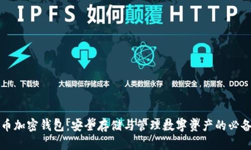 比特币加密钱包:安全存储与管理数字资产的必备工具