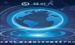 比特币加密钱包：安全存