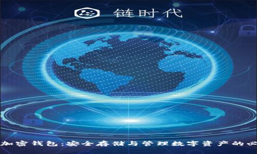 比特币加密钱包:安全存储与管理数字资产的必备工具