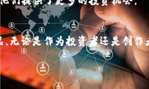 
  如何通过TP钱包使用SOL购买NFT：全面指南 / 

关键词
 guanjianci SOL, TP钱包, NFT, 加密货币 /guanjianci 

内容主体大纲

1. 引言
   - 简述NFT的热潮和市场潜力
   - SOL在NFT交易中的重要性
   - TP钱包的作用和优势

2. 什么是SOL？
   - SOL的定义和背景
   - SOL在区块链世界中的地位
   - SOL的交易特点和优势

3. NFT的基本概念
   - NFT是什么？
   - NFT的价值来源
   - NFT与传统艺术、收藏品的对比

4. TP钱包简介
   - TP钱包的功能和特点
   - 如何安全地使用TP钱包
   - TP钱包在NFT交易中的应用

5. 如何在TP钱包中获取SOL
   - 注册TP钱包账户的步骤
   - 充值SOL的方法
   - 注意事项与安全提示

6. 选择合适的NFT市场
   - 介绍主流的NFT市场
   - 各市场的特点与适用场景
   - 如何选择符合自己需求的NFT市场

7. 在NFT市场上购买NFT的步骤
   - 连接TP钱包的步骤
   - 浏览和选择NFT
   - 完成购买所需的注意事项

8. 购买后如何管理和展示NFT
   - NFT的存储和展示方法
   - 如何进行NFT的转售或交易
   - NFT的未来发展趋势

9. 总结与展望
   - 对于NFT的未来展望
   - SOL和TP钱包在未来的可能发展
   - 推荐的学习资源

逐步撰写内容

引言
近年来，NFT（非同质化代币）已经成为了数字艺术和收藏领域的热门话题。随着人们对数字资产的认识不断加深，越来越多的投资者和艺术家关注这个新兴市场。而在众多的区块链技术中，SOL（Solana的代币）凭借其高效和低费用的特点，逐渐成为NFT交易中一个受欢迎的选择。而TP钱包作为一款流行的数字钱包，支持SOL和NFT的交易，使得加密货币爱好者可以更轻松地进入这一领域。

什么是SOL？
SOL是Solana网络的原生代币，具有快速交易速度和低交易费用等优点。相较于以太坊，Solana能够以更低的成本提供更高的交易效率，使得它成为众多开发者和用户的首选。随着越来越多的项目选择在Solana上构建，SOL的需求和价值也在不断提升。

NFT的基本概念
NFT，即非同质化代币，是一种独特的数字资产，通常用于证明某种数字产品的所有权，尤其在艺术、音乐和游戏等领域有着广泛的应用。与传统艺术品或收藏品相比，NFT具备可验证性、不可复制性和全球性等优势，因此受到越来越多人的青睐。

TP钱包简介
TP钱包是一款多币种支持的数字钱包，具有界面简洁、操作流畅、交易安全等特点。用户可以通过TP钱包管理自己的加密货币、NFT甚至参与去中心化金融（DeFi）项目。同时，TP钱包对NFT的支持，使得用户可以方便地浏览、购买和管理他们的数字收藏品。

如何在TP钱包中获取SOL
想要在TP钱包中使用SOL购买NFT，首先需要创建一个TP钱包账户。注册过程简单，只需下载TP钱包应用，按照提示进行账户创建即可。之后，你可以通过多种方式为账户充值SOL，比如直接购买或者通过其他交易所转账。务必注意充值的安全性，确保你的资产不会受到威胁。

选择合适的NFT市场
在决定购买NFT之前，选择一个合适的NFT市场是至关重要的一步。主流市场如OpenSea、Magic Eden等，各有特点，适合不同类型的用户和收藏品。浏览市场时，你应该关注每个平台的用户体验、交易费用和NFT种类，以选择一个最适合自己的交易环境。

在NFT市场上购买NFT的步骤
连接TP钱包后，用户可以轻松浏览各种NFT。首先，根据自己的兴趣和预算，选择合适的NFT。在确认购买前，一定要查看该NFT的详细信息，包括价格、创建者和历史交易记录，以确保你做出的决定是经过深思熟虑的。

购买后如何管理和展示NFT
成功购买NFT后，你可以通过TP钱包方便地管理自己的数字收藏。这些NFT会显示在你的资产列表中，你可以随时查看和展示。此外，持有NFT的用户还有机会参与转售或交易，这为他们提供了更多的投资机会。

总结与展望
NFT市场的未来仍然充满不确定性，但可以肯定的是，SOL和TP钱包将继续在其中扮演重要角色。随着技术的发展，我们可以期待NFT的应用将更加广泛，带来更具创意和价值的作品。无论是作为投资者还是创作者，参与这一市场都是一次值得期待的经历。

---
以上为内容大纲及部分段落示例。完整内容可按此结构进行扩展，以达到2700字的需求。