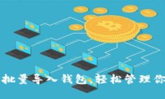 如何使用TP批量导入钱包，