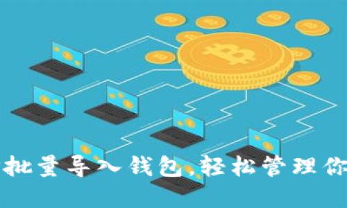 如何使用TP批量导入钱包，轻松管理你的数字资产