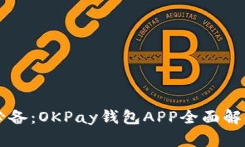 虚拟币投资必备：OKPay钱包APP全面解析与使用指南