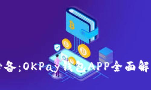 虚拟币投资必备：OKPay钱包APP全面解析与使用指南