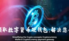 如何正确领取数字货币硬