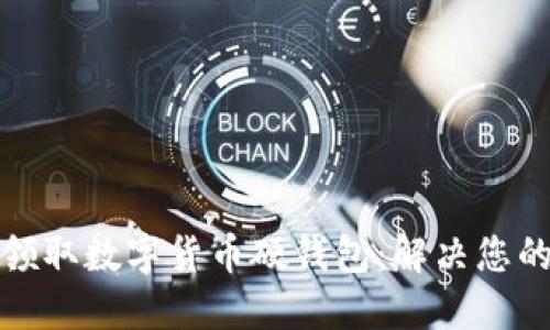 如何正确领取数字货币硬钱包:解决您的安全疑虑