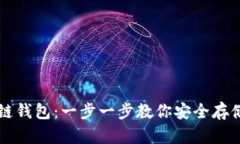 区块链冷链钱包：一步一