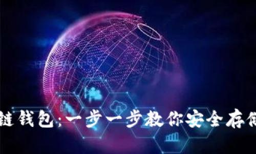 区块链冷链钱包:一步一步教你安全存储数字资产