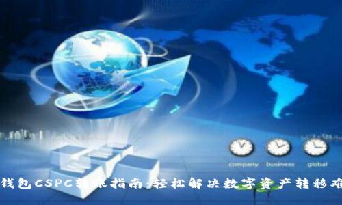 TP钱包CSPC转账指南：轻松解决数字资产转移难题