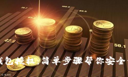 思考
如何取消TP钱包授权:简单步骤帮你安全管理数字资产