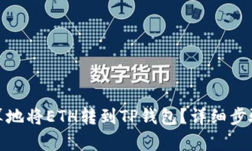如何划算地将ETH转到TP钱包？详细步骤与攻略