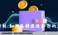 硬件钱包类型全解析：如