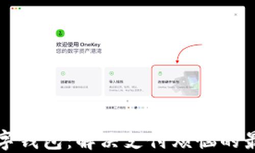 
中文数字钱包：解决支付烦恼的最佳选择